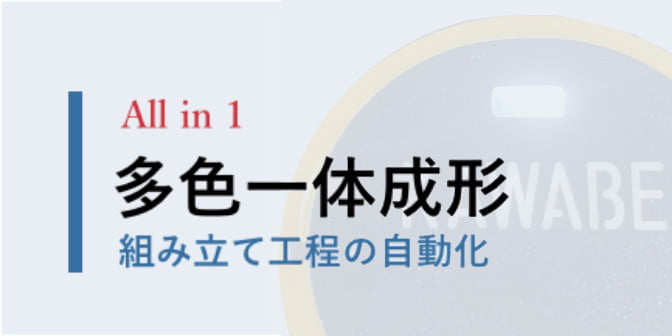 多色一体成形 組立工程の自動化