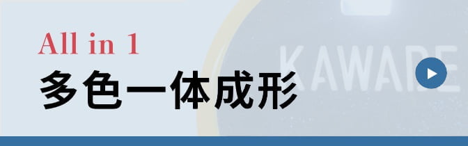 多色一体成形 組立工程の自動化