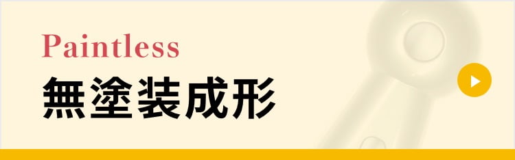 無塗装成形 塗装工程の省略