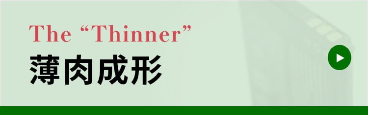 薄肉成形 軽量・ハイサイクル化