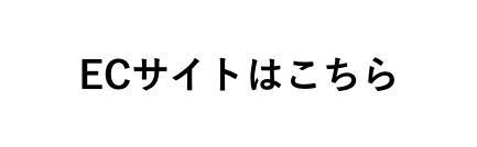 ECサイトはこちら