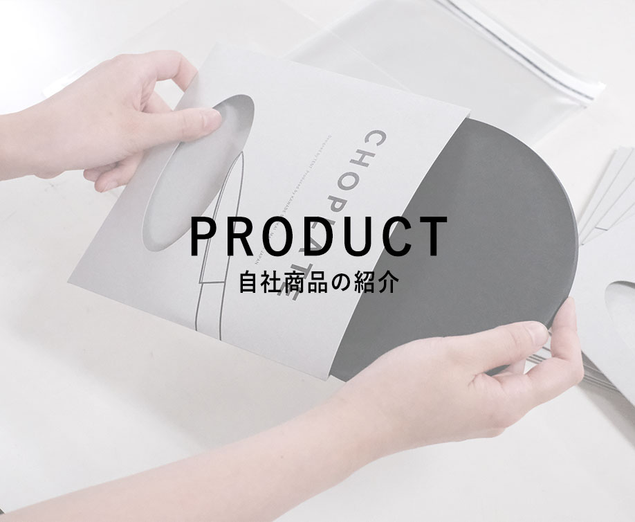 PRODUCT 自社商品の紹介