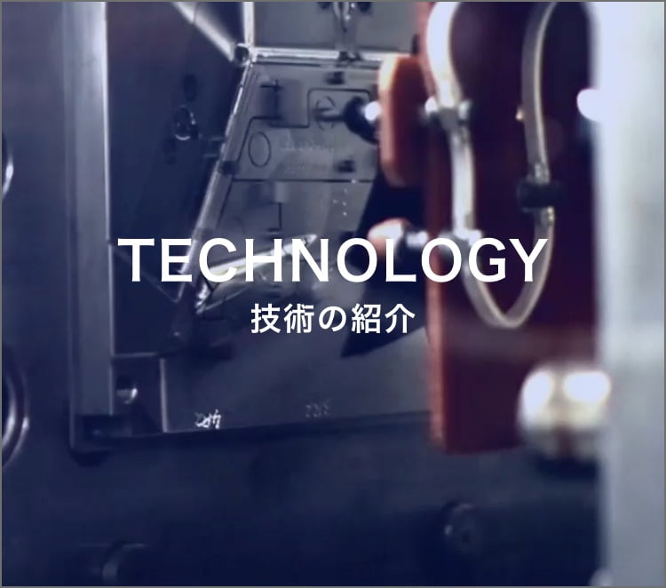 TECHNOLOGY 技術の紹介