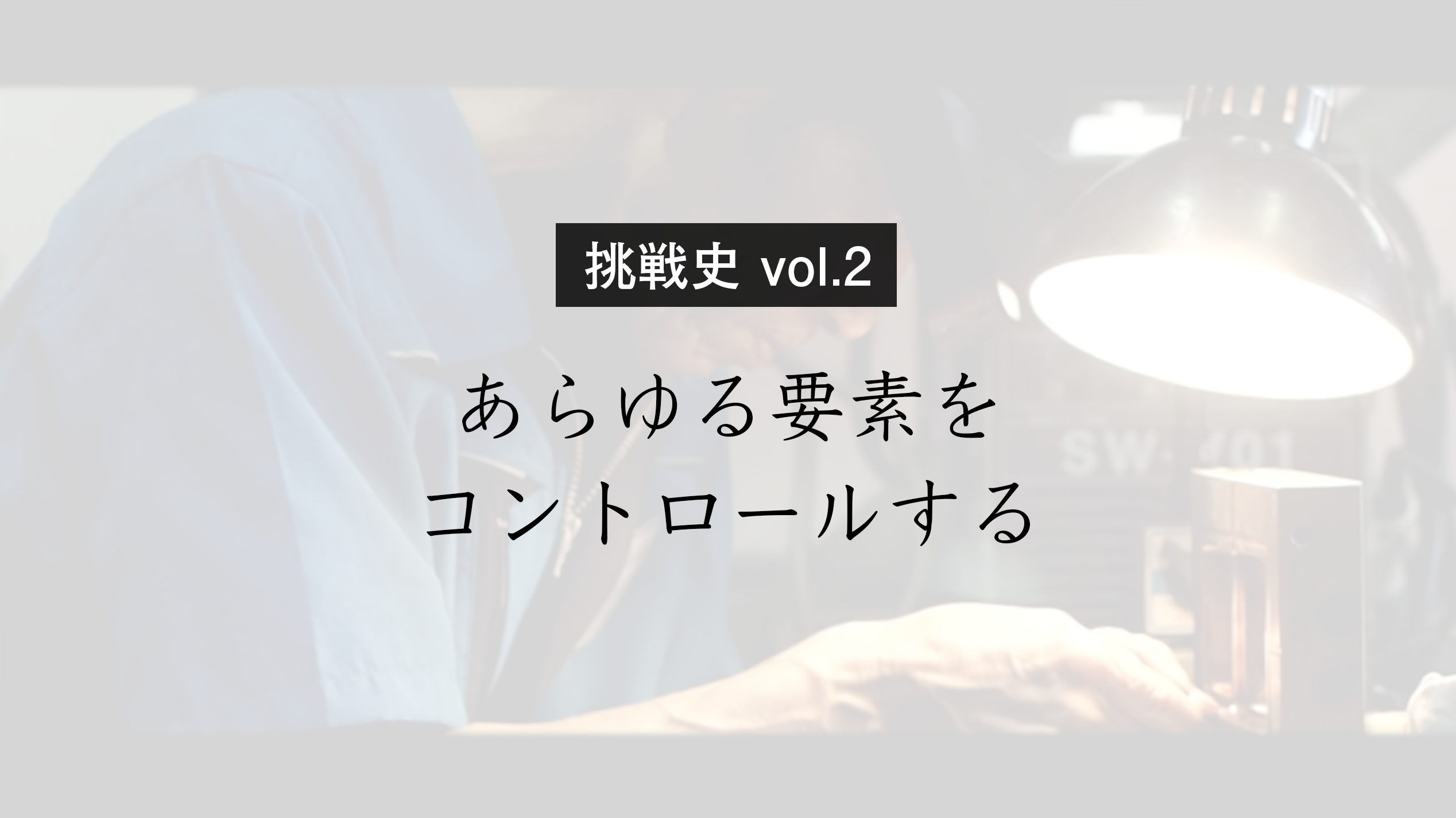 【挑戦史 vol.2】ビデオレコーダー前面パネル