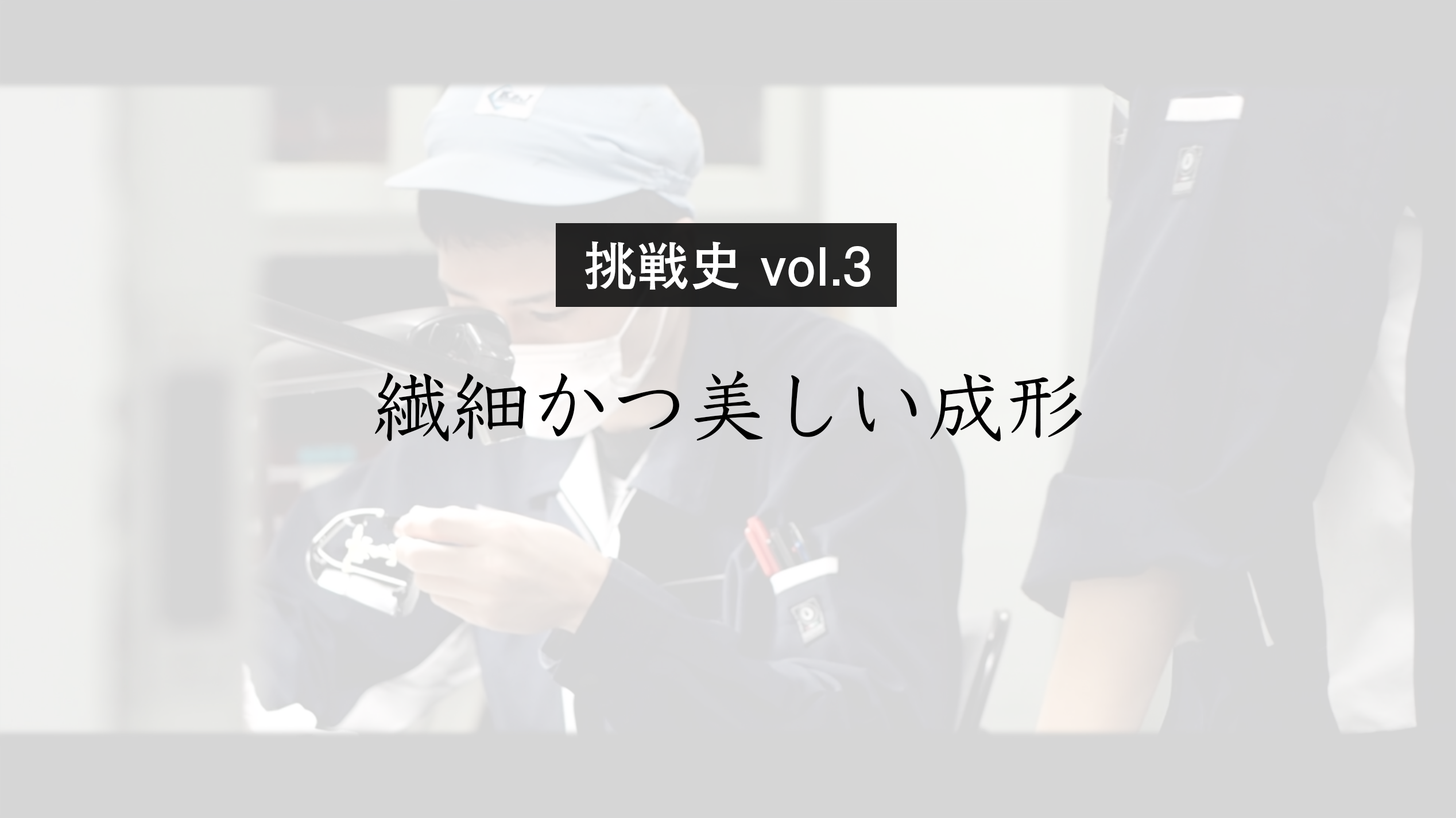 【挑戦史 vol.3】電池パック 端子部品のインサート成形