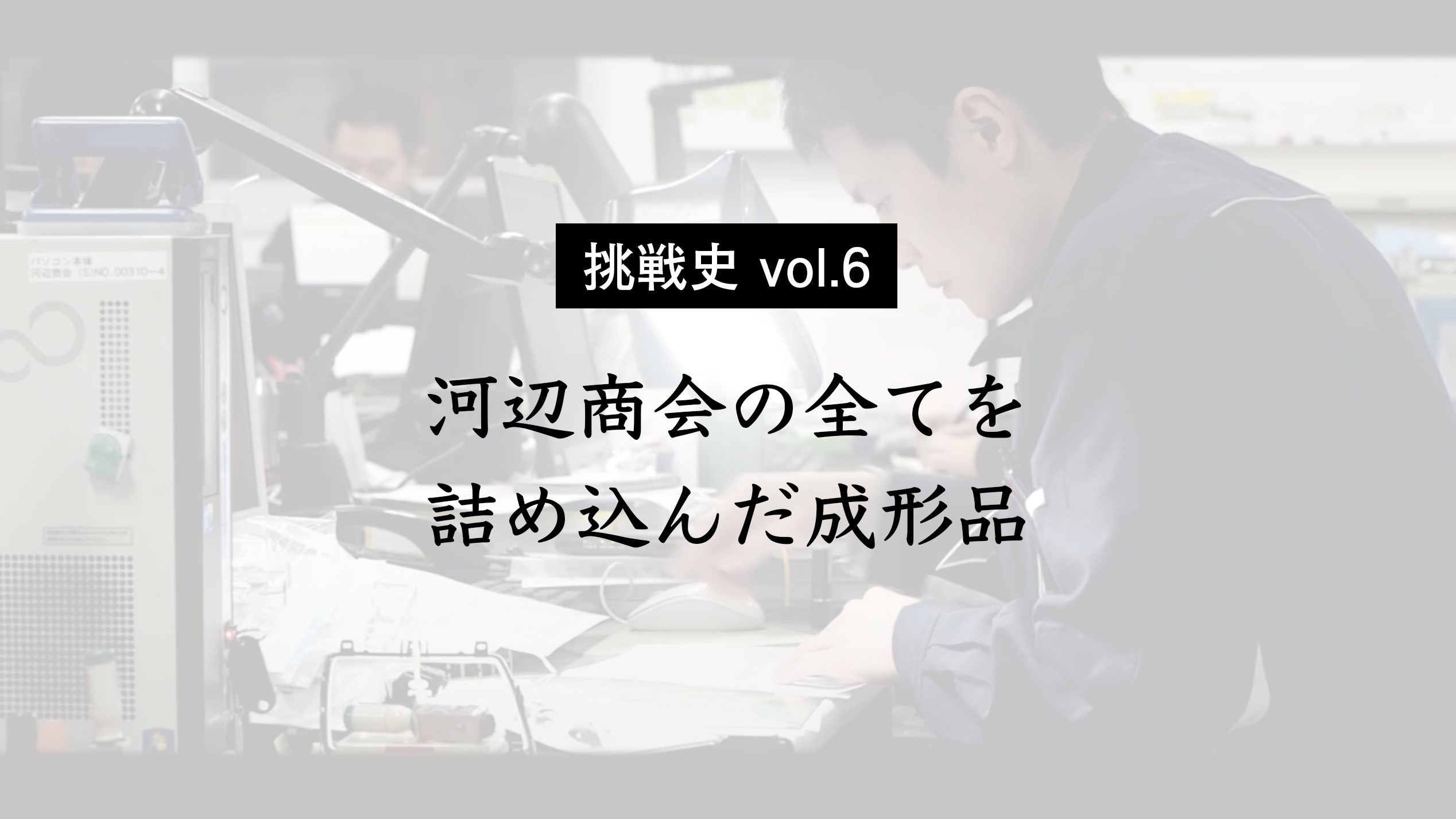 【挑戦史 vol.6】メタリック材着ウエルドレス成形工法の確立