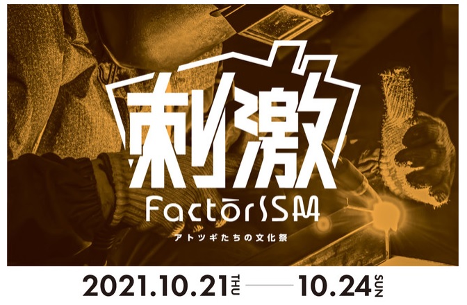 「FactorISM アトツギたちの文化祭」2021開催のお知らせ