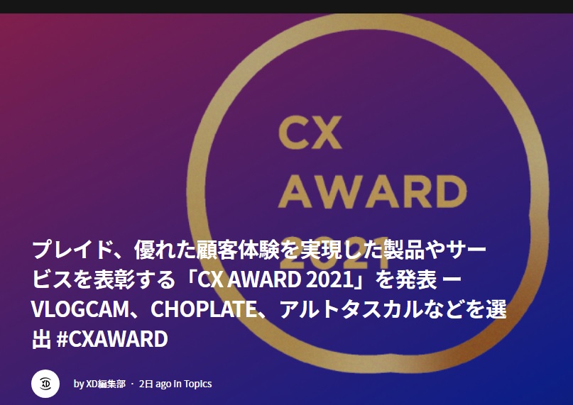 ”CHOPLATE®”が「CX AWARD 2021」に選ばれました　!!