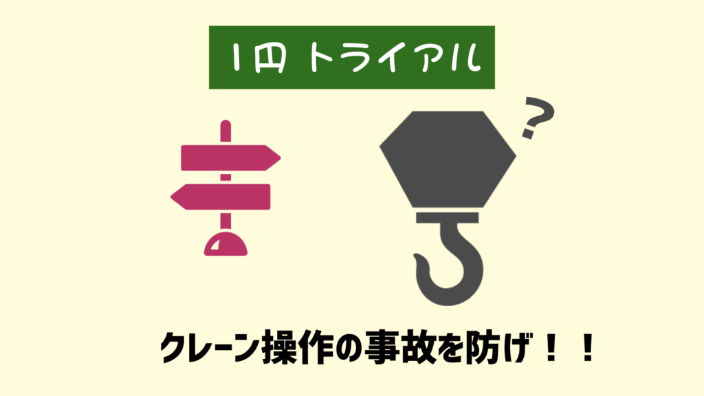 【１トラ】クレーン操作の方向転換ミスをなくす