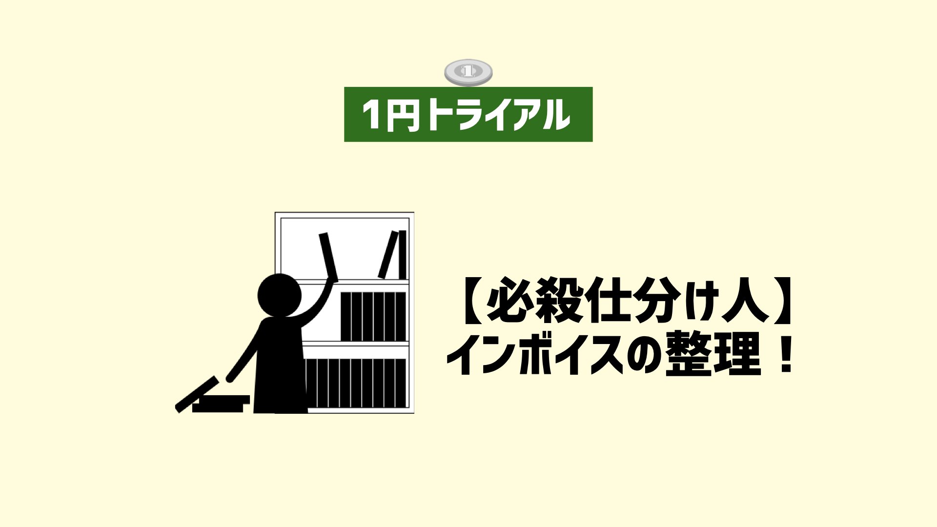 【１トラ】インボイスをきっちり整理