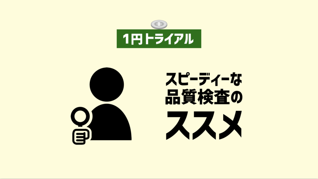 【１トラ】検査の時間をどれだけ短くできるか