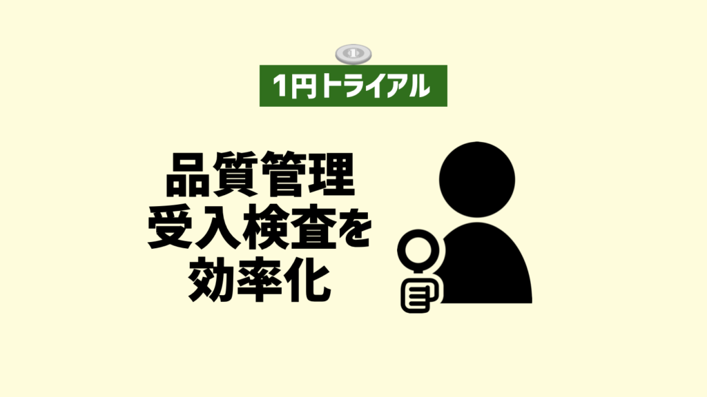 【１トラ】品管の受入検査 抜取数の確認を効率化