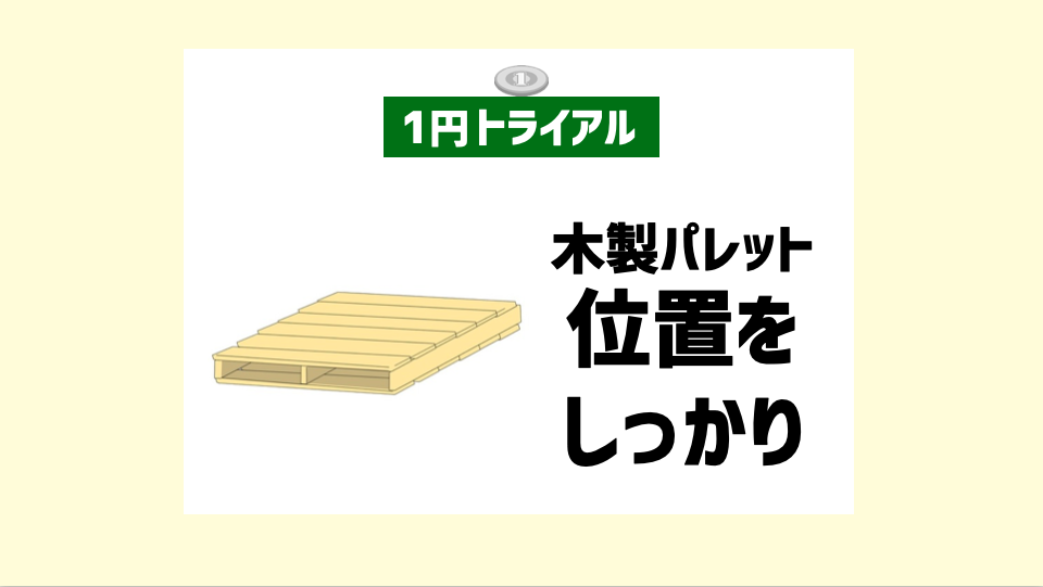 【１トラ】木製パレットの位置を決める