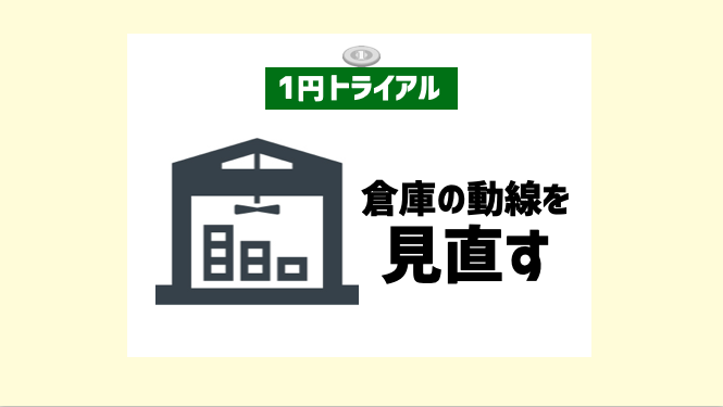 【１トラ】資材置き場の動線を見直す