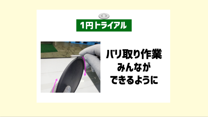 【１トラ】バリ取り作業をみんなのものに