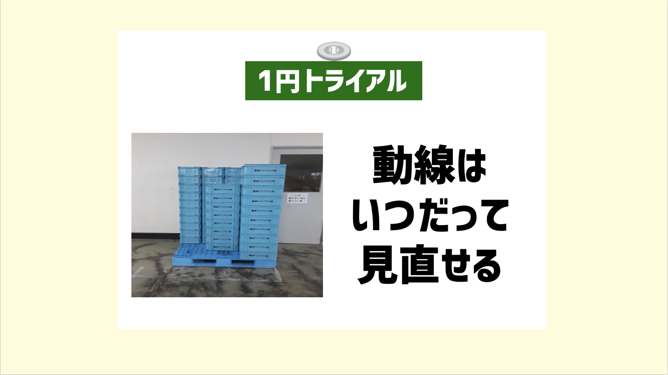 【１トラ】「作業後の無駄」も見逃さない