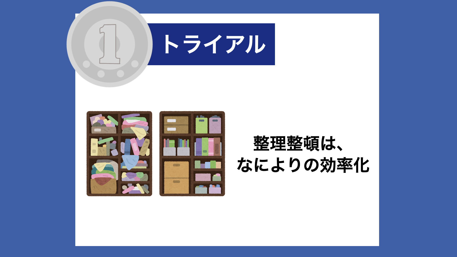 【１トラ】整理整頓は、何よりの効率化