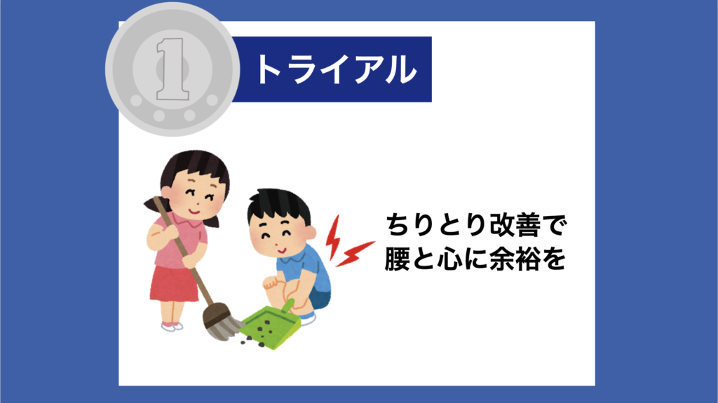 【１トラ】ちりとり改善で、腰と心に余裕を