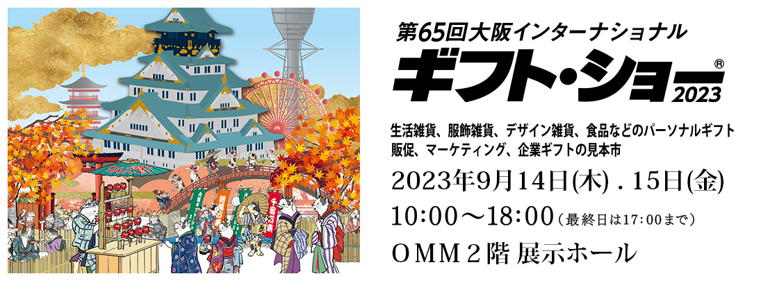 【イベント告知】9/14-15大阪ギフト・ショーに参加いたします