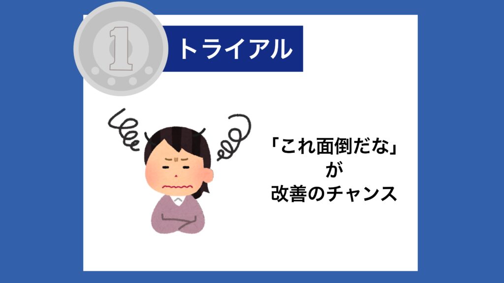 【１トラ】「これ面倒だな」が改善のチャンス