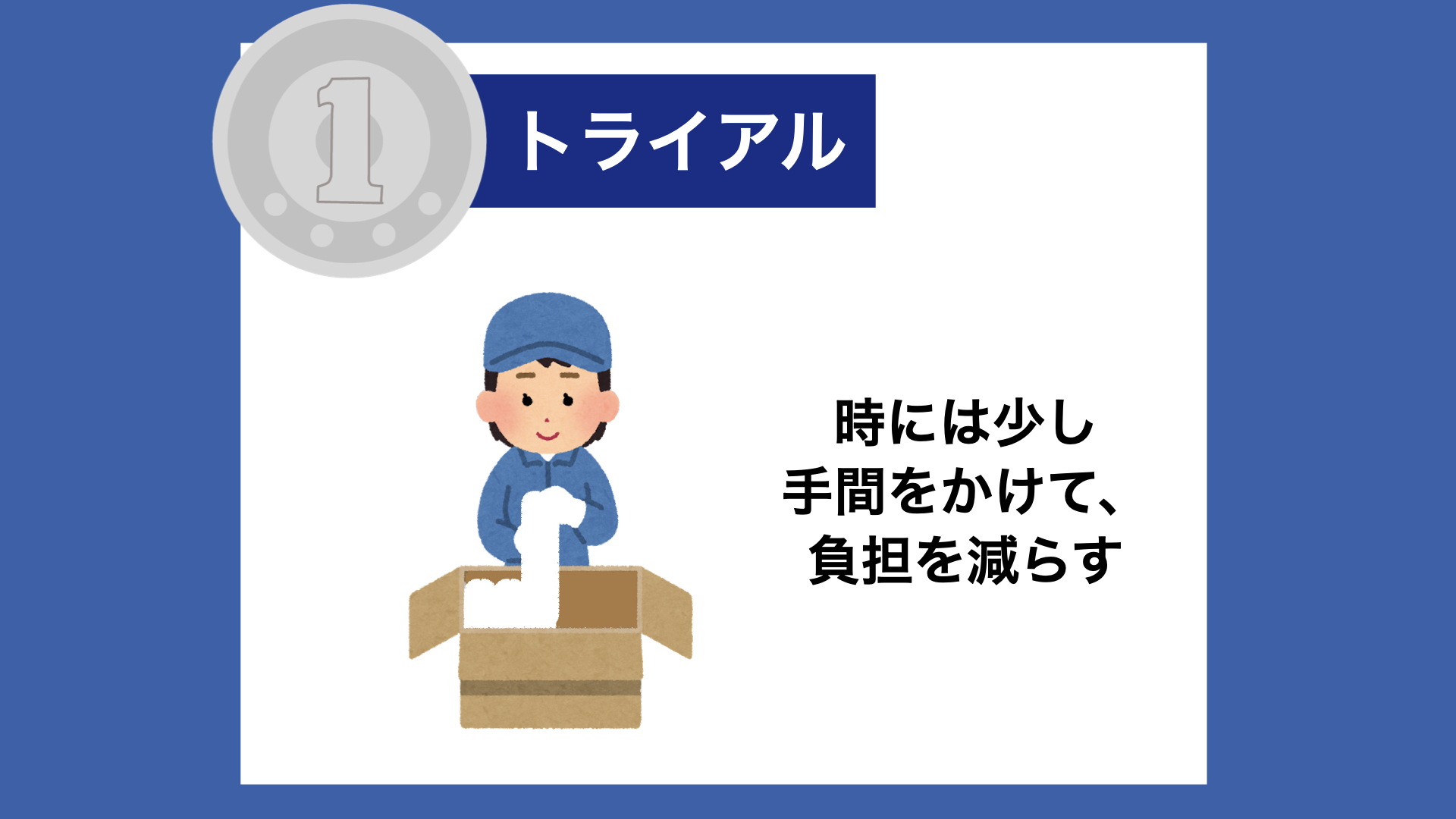 【１トラ】時には少し手間をかけて、負担を減らす