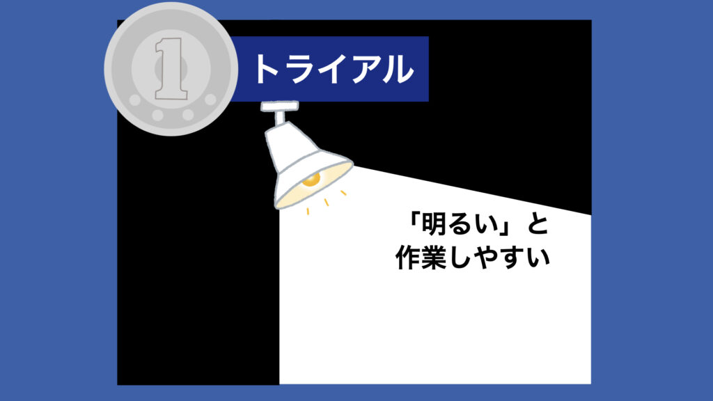 【１トラ】「明るい」と、作業しやすい