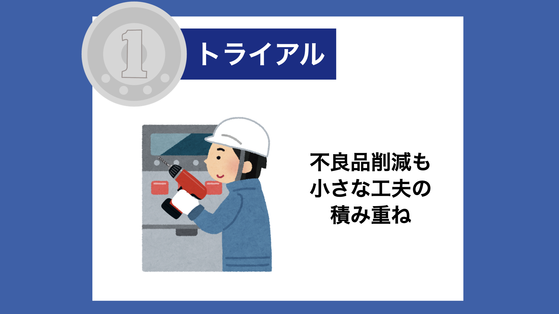 【１トラ】不良品削減も、小さな工夫の積み重ね