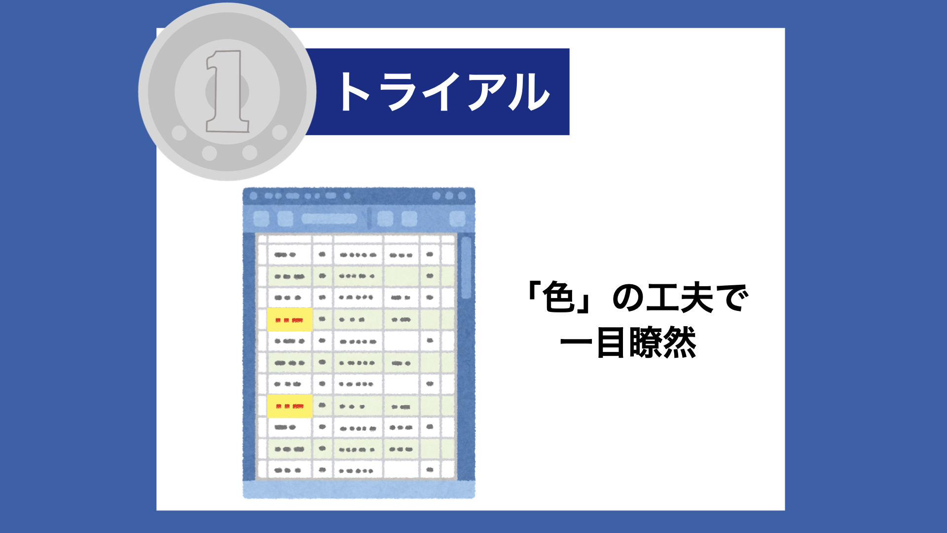 【１トラ】「色」の工夫で、一目瞭然