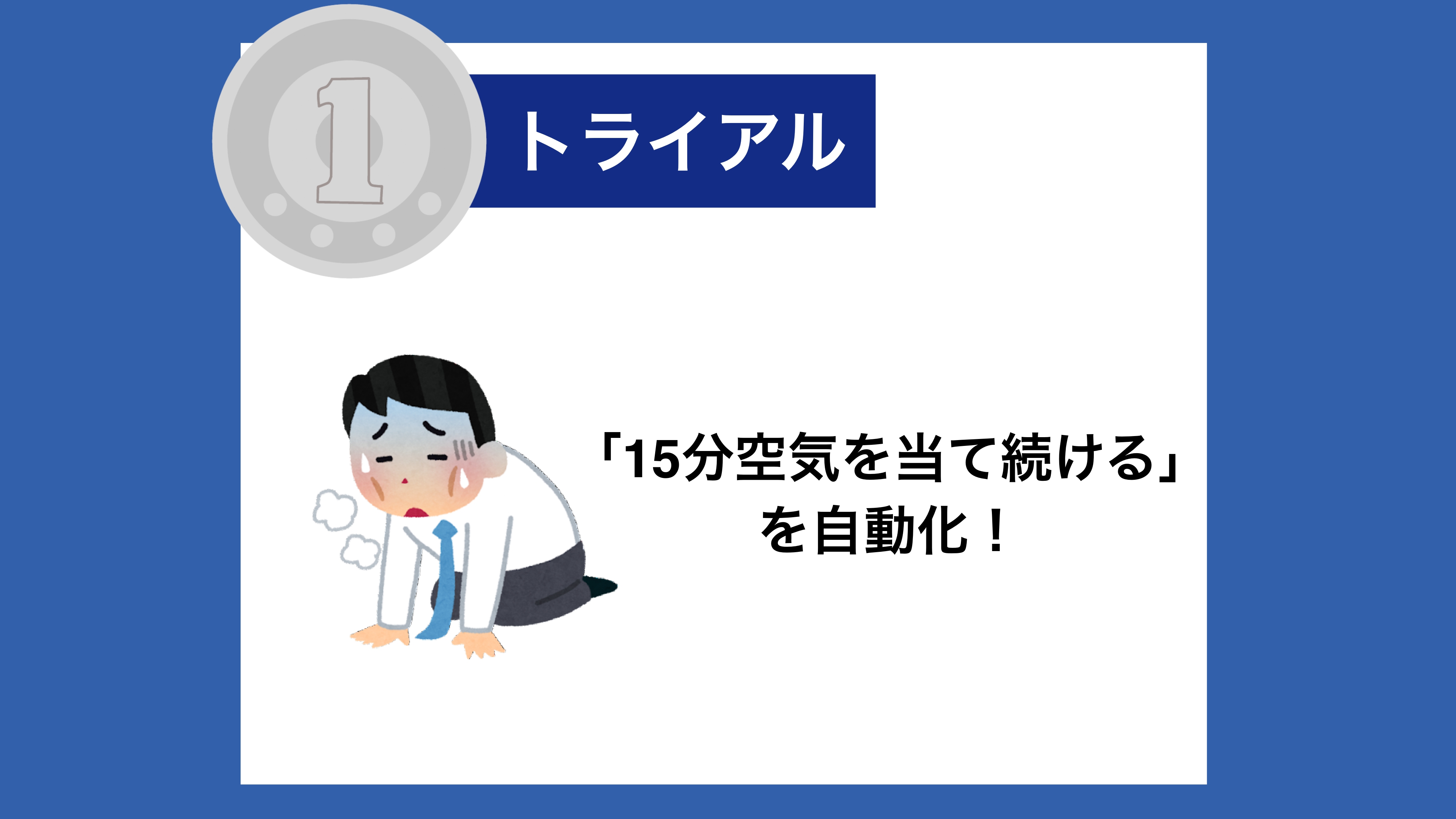 【１トラ】「15分空気を当て続ける」を自動化！