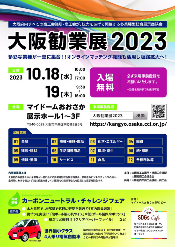 【イベント告知】10/18-19 大阪勧業展2023 に参加いたします