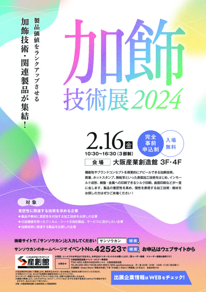 【イベント告知】2/16加飾技術展2024に参加いたします