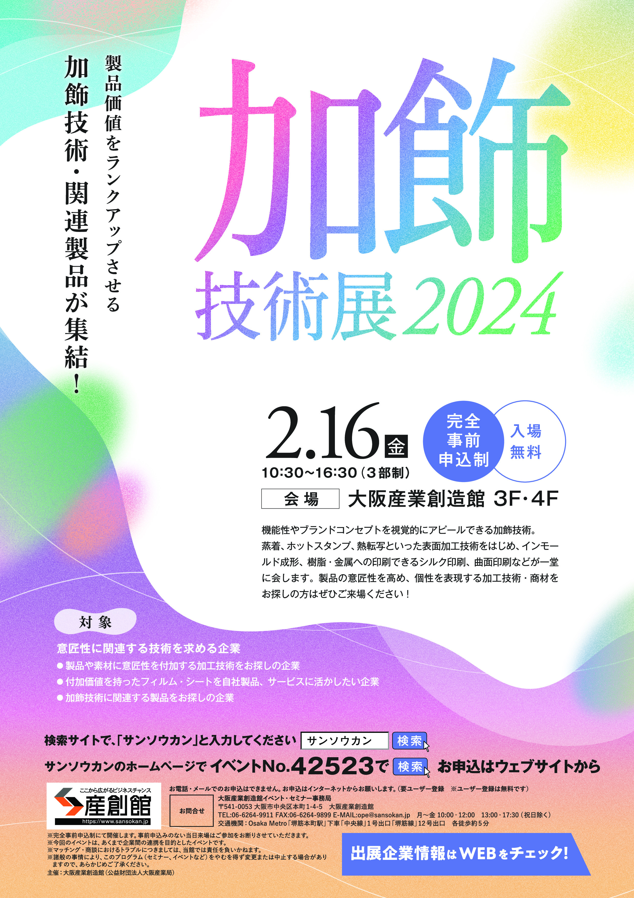 【イベント告知】2/16加飾技術展2024に参加いたします