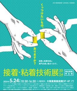 接着・粘着技術展2024