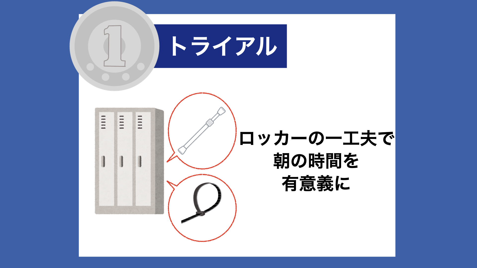 【１トラ】ロッカーの一工夫で、朝の時間を有意義に