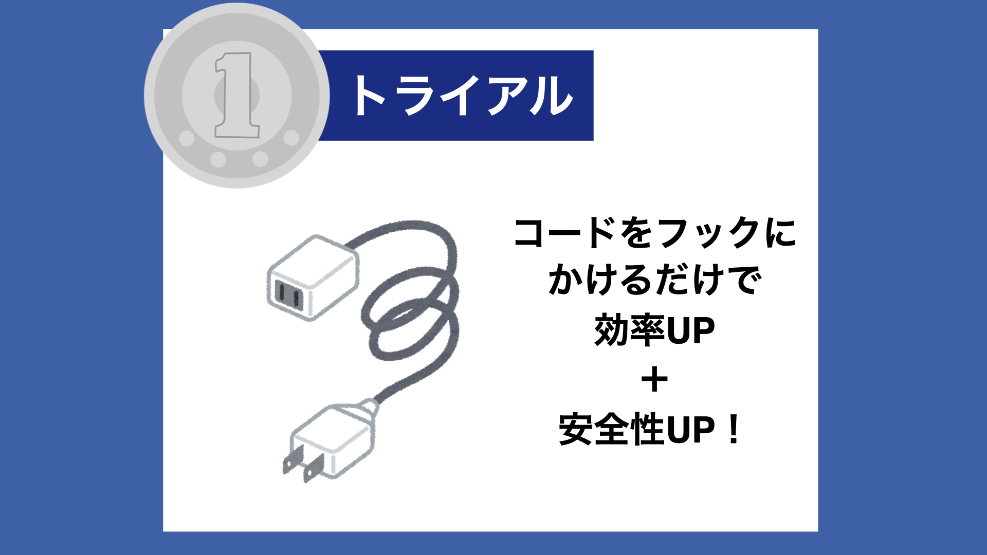 【１トラ】コードをフックにかけるだけで、効率UP＋安全性UP！