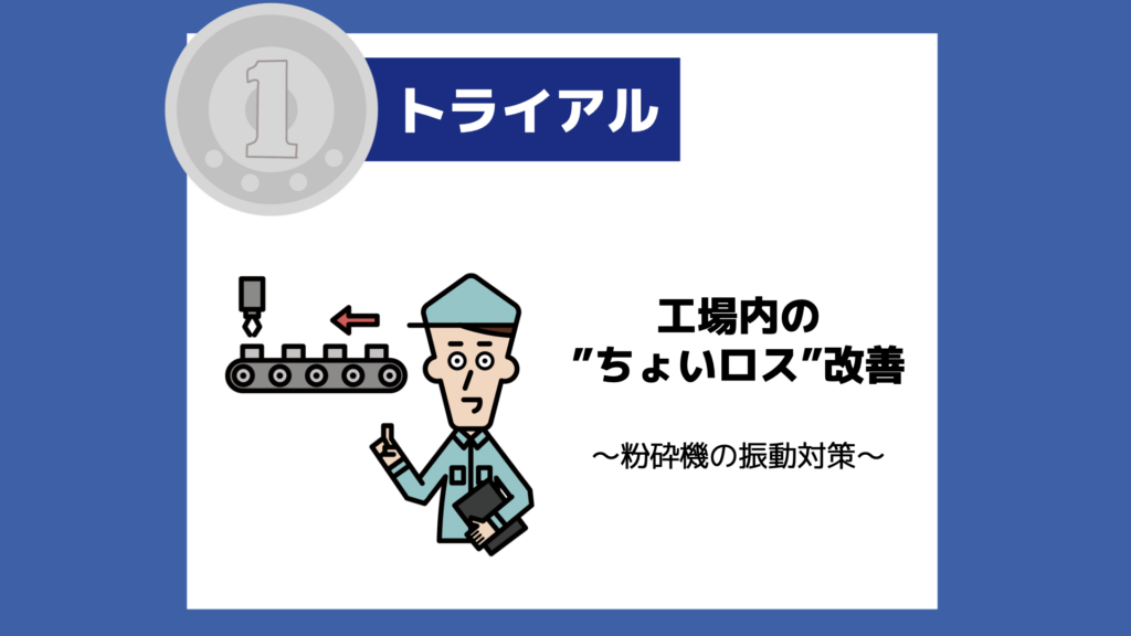 【１トラ】工場内の”ちょいロス“改善〜粉砕機の振動対策〜