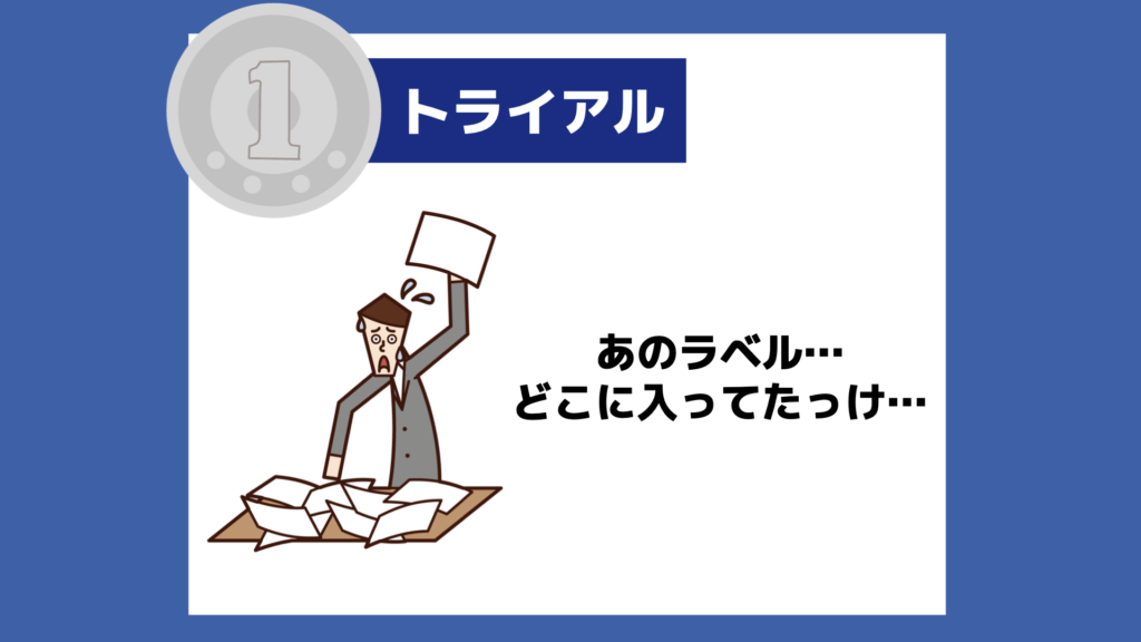【１トラ】あのラベル•••どこに入ってたっけ•••