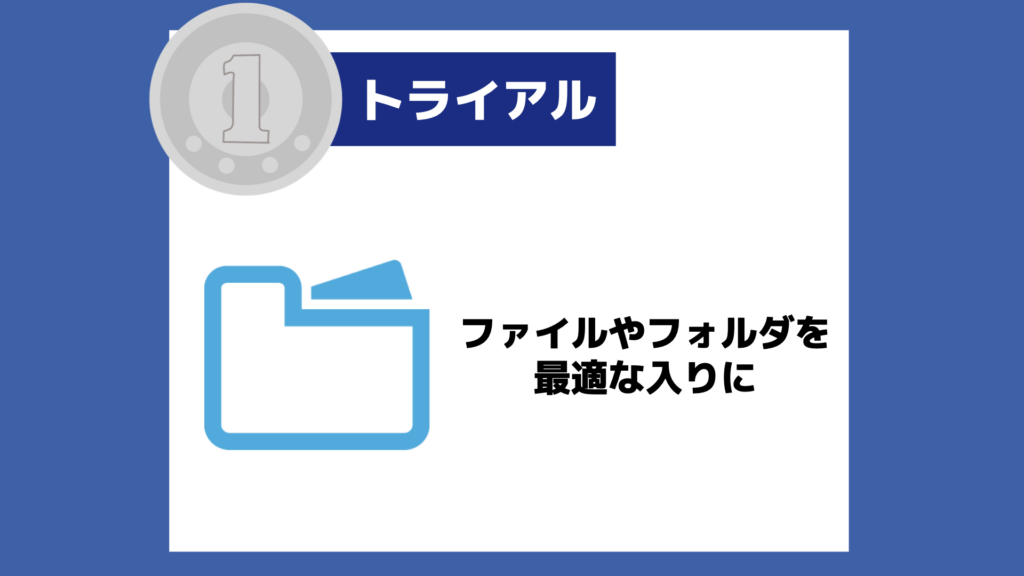 【１トラ】ファイルやフォルダを最適な入りに