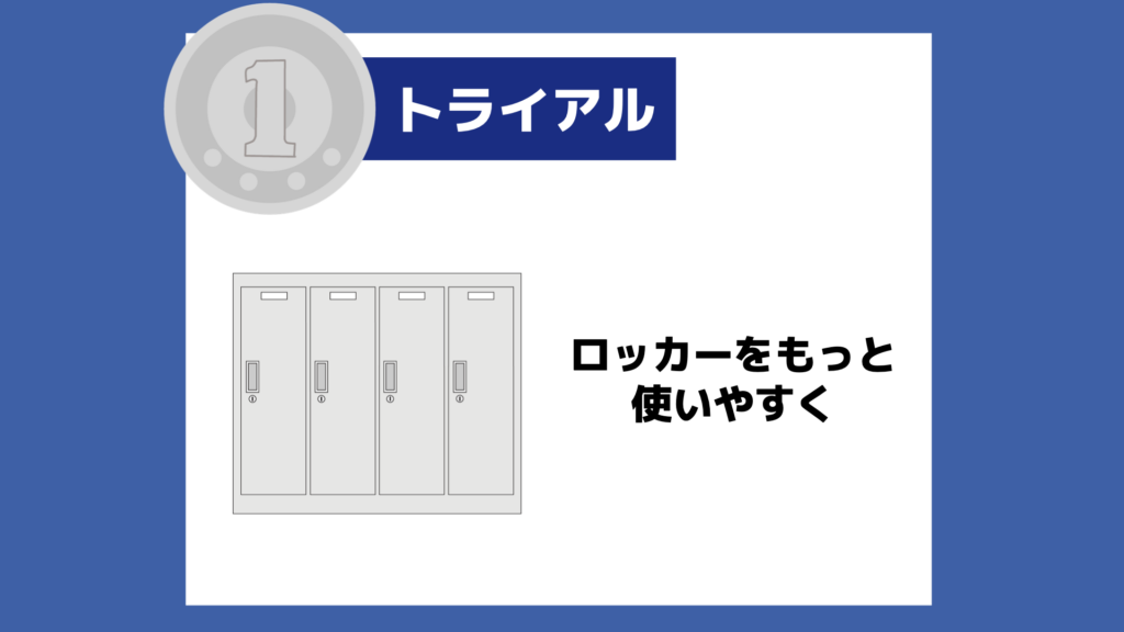 【１トラ】ロッカーをもっと使いやすく