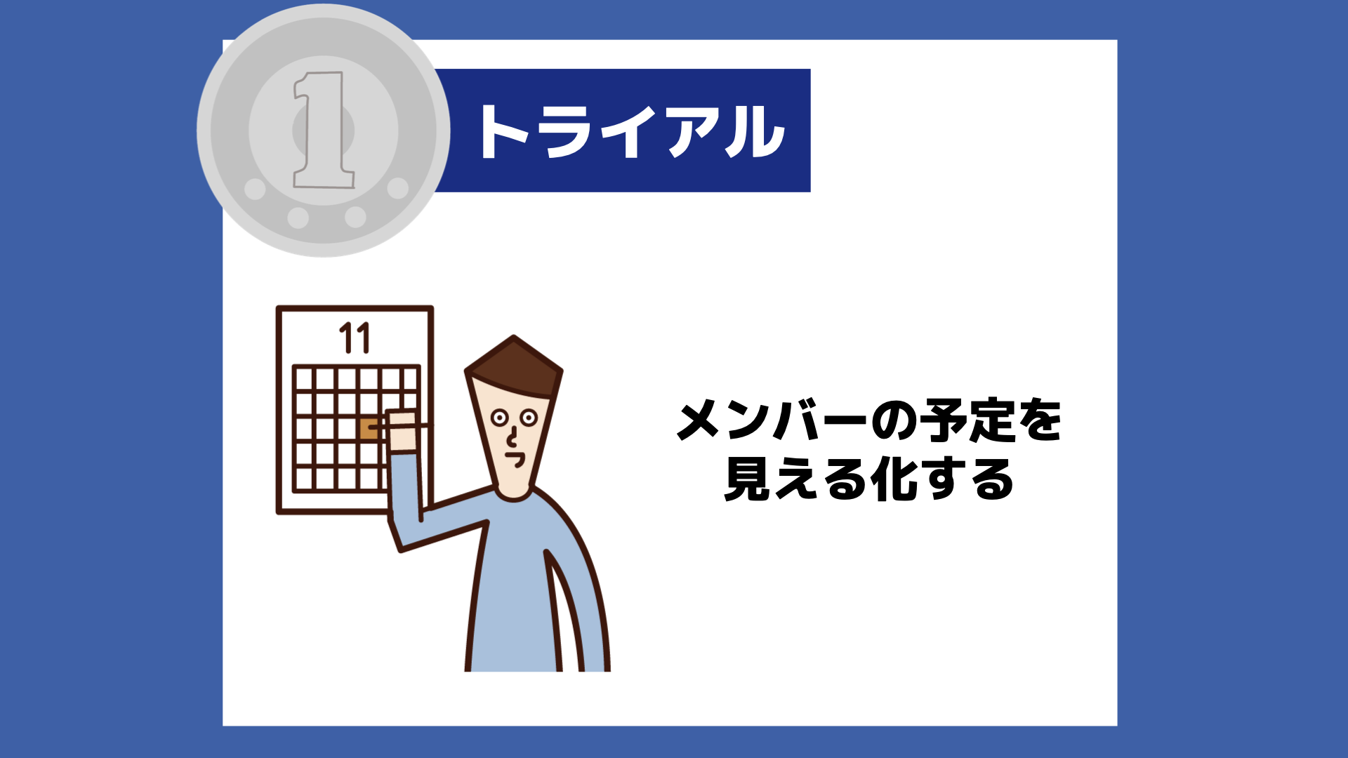 【１トラ】メンバーの予定を見える化する