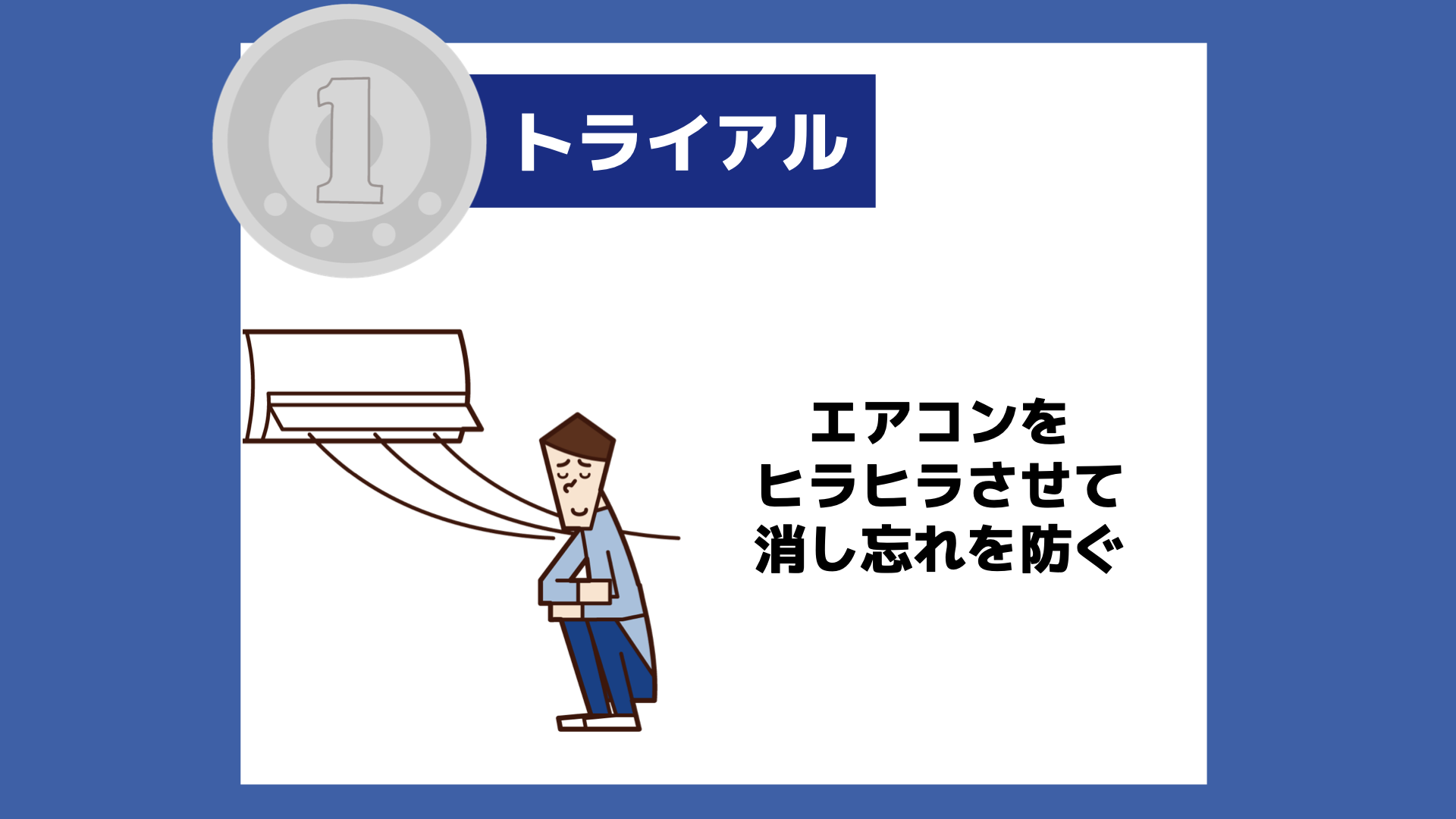 【１トラ】エアコンをヒラヒラさせて消し忘れを防ぐ