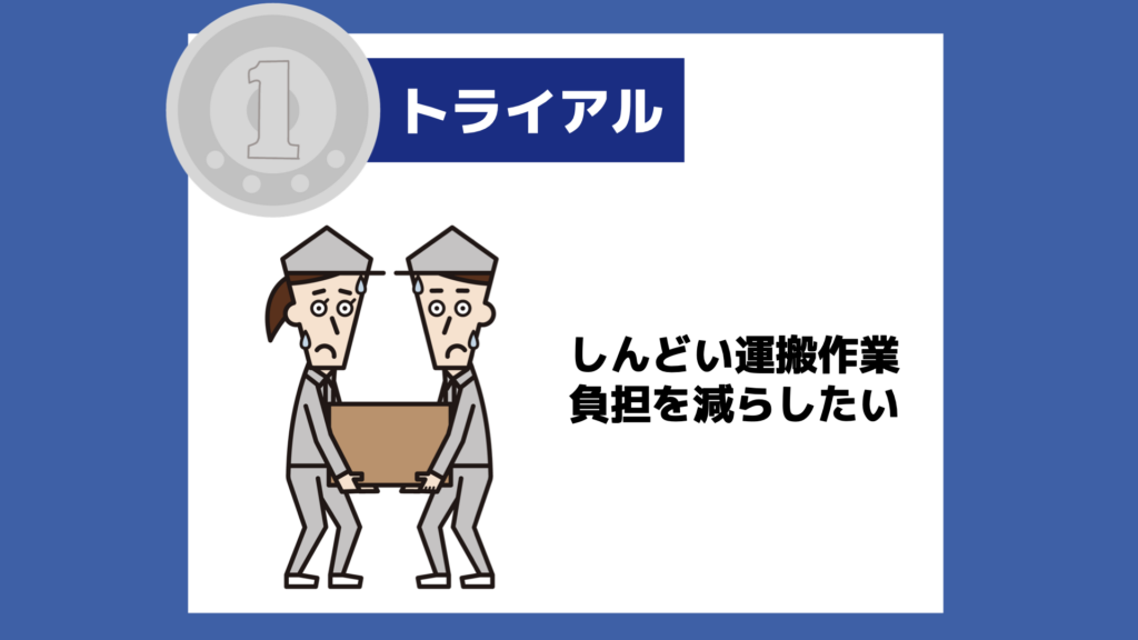 【１トラ】しんどい運搬作業、負担を減らしたい