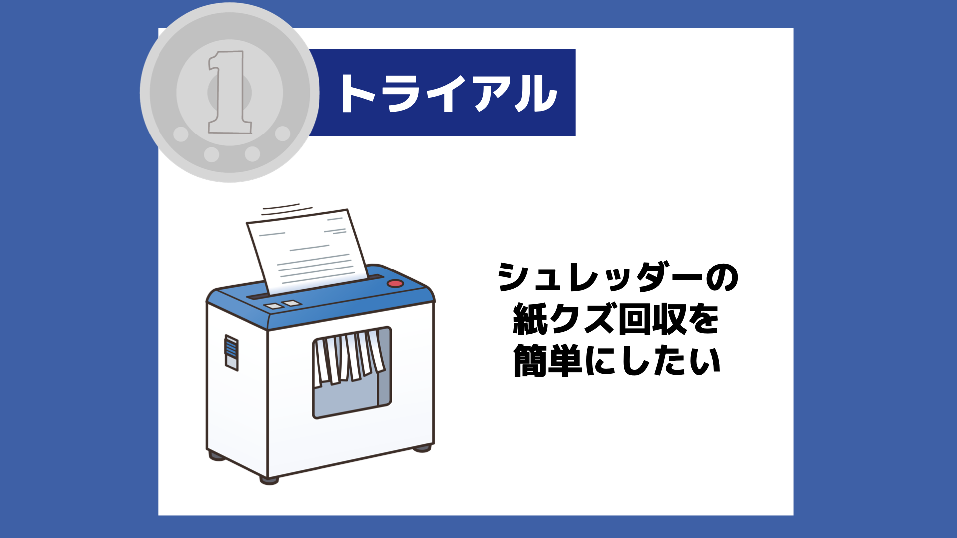 【１トラ】シュレッダーの紙クズ回収を簡単にしたい