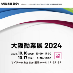 大阪勧業展