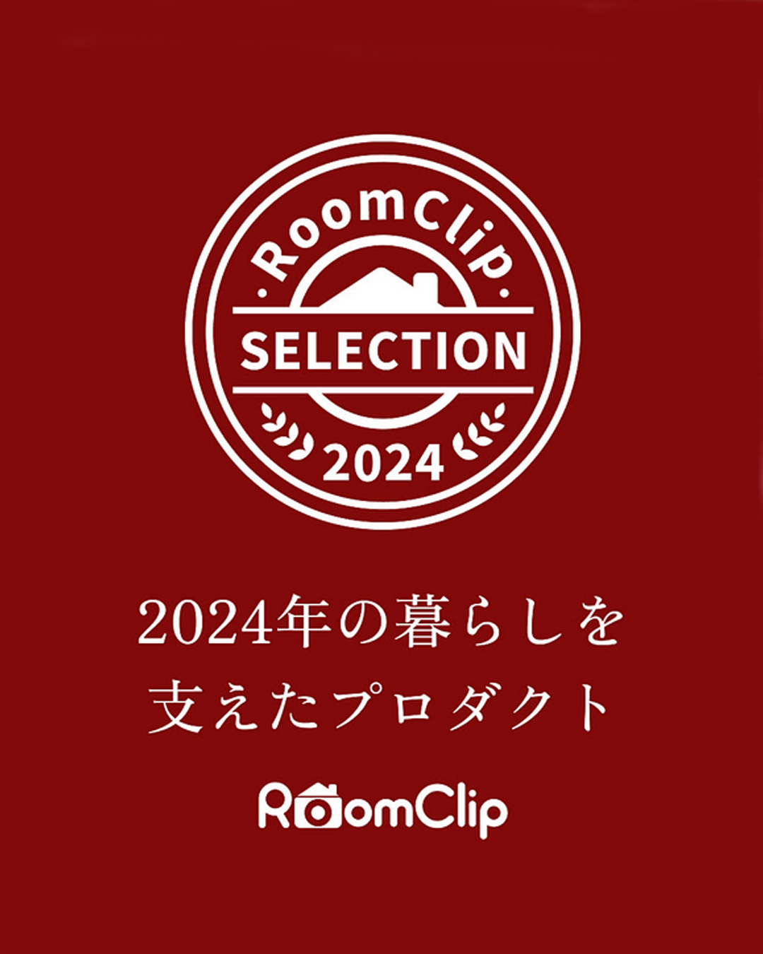 【祝】2024年のベストプロダクトとして選出!